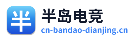半岛电竞
